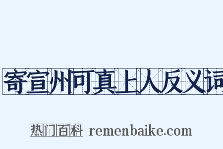 寄宣州可真上人反义词是什么意思的图片